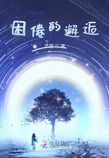 困倦的邂逅