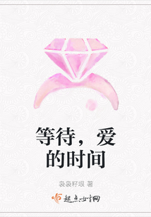 等待，愛的時間