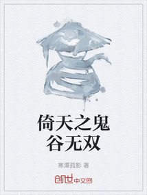 倚天之鬼谷無雙