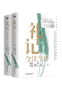 禮記今注今譯（全二冊）
