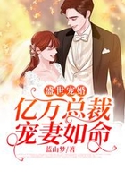 盛世寵婚：億萬總裁寵妻如命在線閱讀