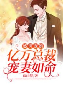 盛世寵婚：億萬總裁寵妻如命