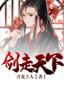 剑走天下
