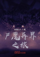 尸魔異界之旅在線閱讀