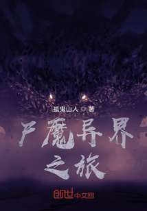 尸魔異界之旅