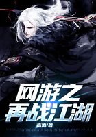 网游之再战江湖在线阅读