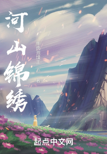 河山錦繡