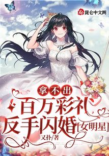 拿不出百万彩礼，反手闪婚女明星（唐墨、林悦）在线阅读