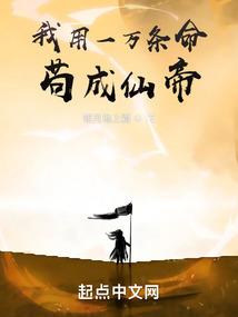 我用一萬條命茍成仙帝