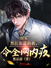 娱乐:黑红出道的我,令全网内疚