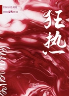 狂熱在線閱讀