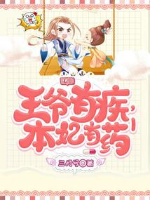 王爺有疾，本妃有藥