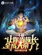 斗破:让你当族长,全成大帝了?