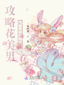 攻略花美男的108個計劃