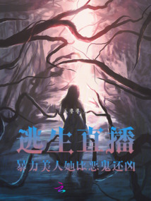 逃生直播,暴力美人她比惡詭還兇