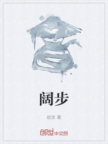 闊步