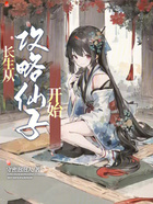 长生从攻略仙子开始在线阅读