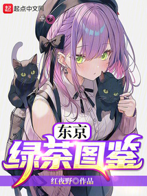 東京茶藝圖鑒