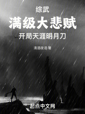 综武满级大悲赋,开局天涯明月刀在线阅读