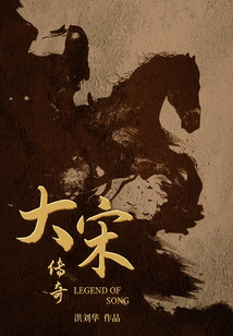大宋傳奇