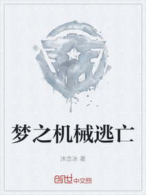 夢之機(jī)械逃亡