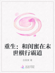 重生：和闺蜜在末世横行霸道