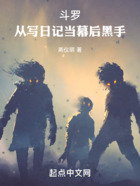 斗罗:从写日记当幕后黑手