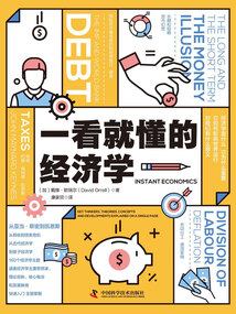 一看就懂的經(jīng)濟(jì)學(xué)