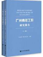 广州青年工作研究报告（全2册）在线阅读