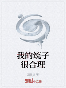 我的統子很合理