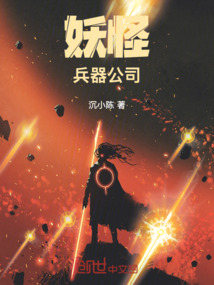 妖怪兵器公司