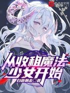 从收租魔法少女开始在线阅读