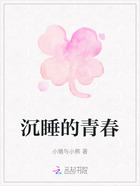 沉睡的青春在線(xiàn)閱讀