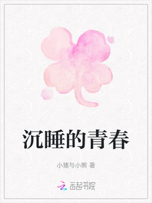 沉睡的青春