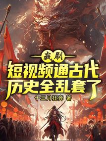 我刷短視頻通古代，歷史全亂套了