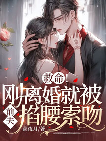 救命!剛離婚就被前夫掐腰索吻