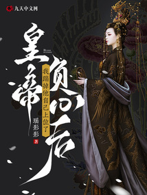 皇帝負(fù)心后，我踹掉他自己上位了