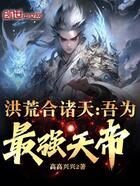 洪荒合諸天：吾為最強天帝！在線閱讀