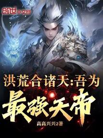 洪荒合諸天：吾為最強天帝！