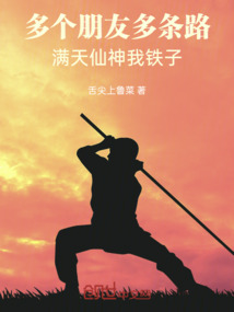 多個朋友多條路滿天仙神我鐵子
