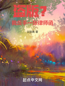 盜版？我反手一張律師函