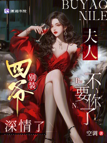四爺別裝深情了,,夫人不要你了