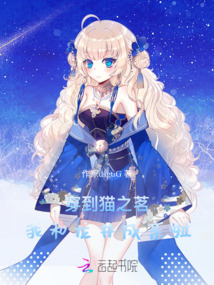 穿到貓之茗：我和龍井成親啦