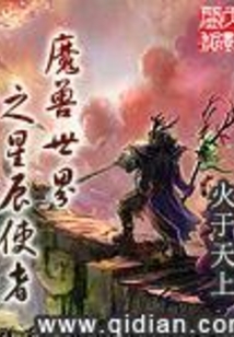 魔兽世界之星辰使者