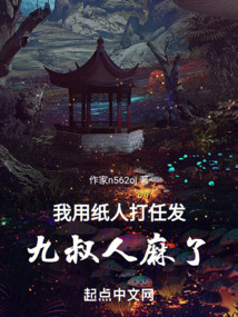 我用紙人打任發，九叔人麻了