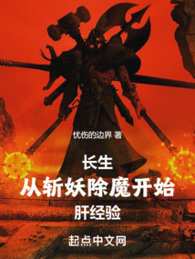 長生：從斬妖除魔開始肝經(jīng)驗