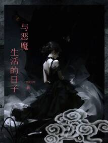 與惡魔生活的日子