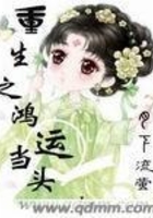 重生之鴻運當頭在線閱讀