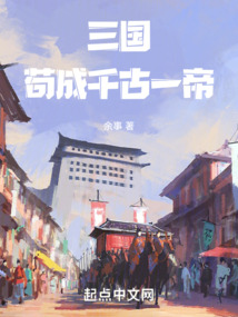 三國：茍成千古一帝！