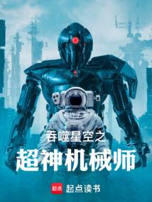 吞噬星空之超神機械師